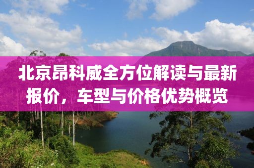 北京昂科威全方位解讀與最新報價，車型與價格優(yōu)勢概覽