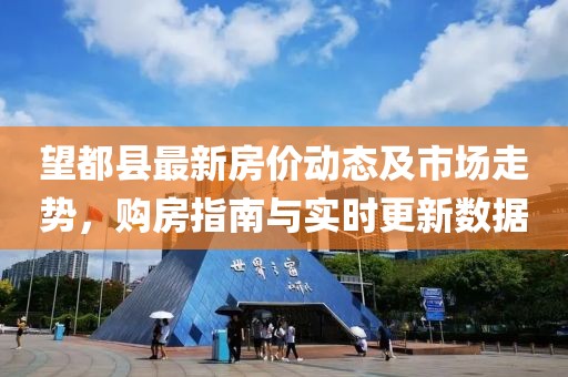 望都縣最新房價動態(tài)及市場走勢，購房指南與實時更新數(shù)據(jù)