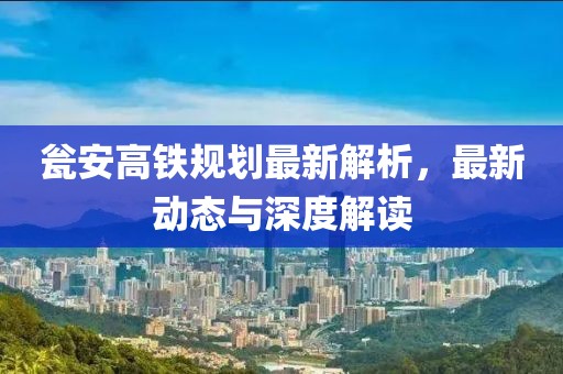 甕安高鐵規(guī)劃最新解析，最新動態(tài)與深度解讀
