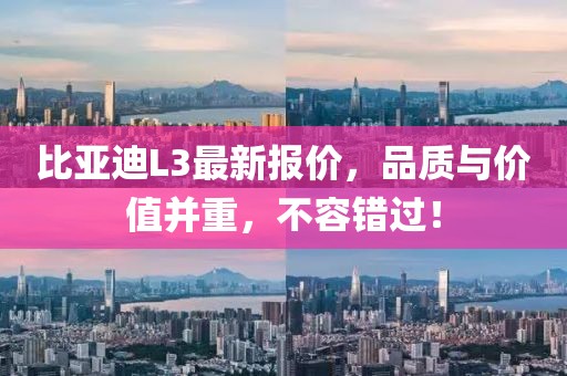 比亞迪L3最新報價，品質(zhì)與價值并重，不容錯過！