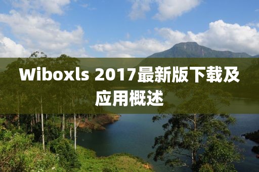 Wiboxls 2017最新版下載及應(yīng)用概述
