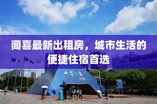 聞喜最新出租房，城市生活的便捷住宿首選