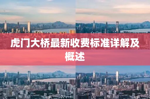 虎門大橋最新收費(fèi)標(biāo)準(zhǔn)詳解及概述