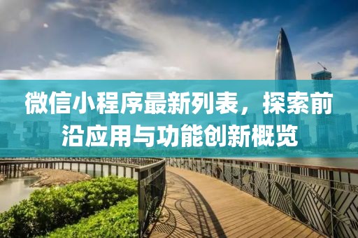 微信小程序最新列表，探索前沿應用與功能創(chuàng)新概覽