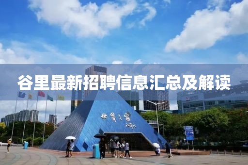 谷里最新招聘信息匯總及解讀