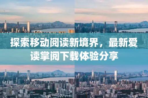 探索移動(dòng)閱讀新境界，最新愛讀掌閱下載體驗(yàn)分享
