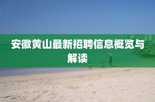 安徽黃山最新招聘信息概覽與解讀