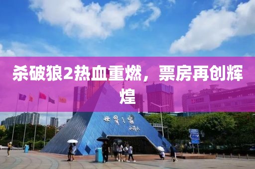 殺破狼2熱血重燃，票房再創(chuàng)輝煌