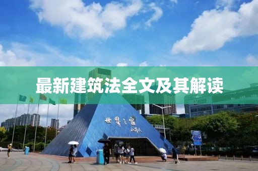 最新建筑法全文及其解讀