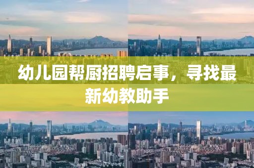 幼兒園幫廚招聘啟事，尋找最新幼教助手