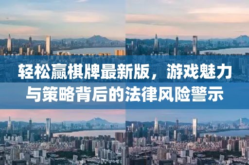 輕松贏棋牌最新版，游戲魅力與策略背后的法律風險警示