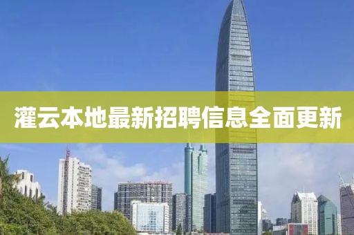 灌云本地最新招聘信息全面更新