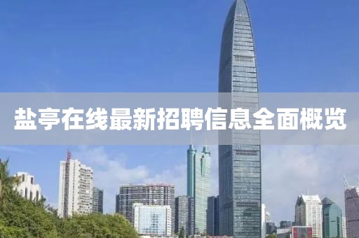 鹽亭在線最新招聘信息全面概覽