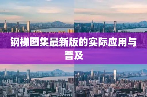 鋼梯圖集最新版的實際應用與普及