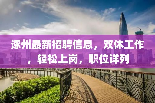 涿州最新招聘信息，雙休工作，輕松上崗，職位詳列
