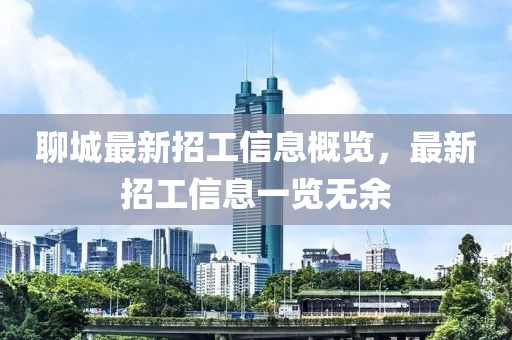 聊城最新招工信息概覽，最新招工信息一覽無余