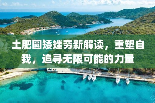 土肥圓矮矬窮新解讀，重塑自我，追尋無限可能的力量