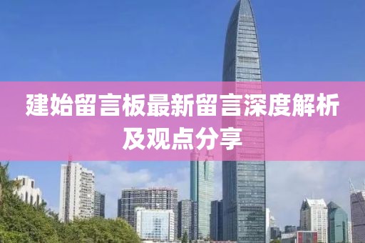 建始留言板最新留言深度解析及觀點分享