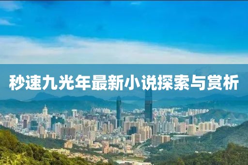 秒速九光年最新小說探索與賞析