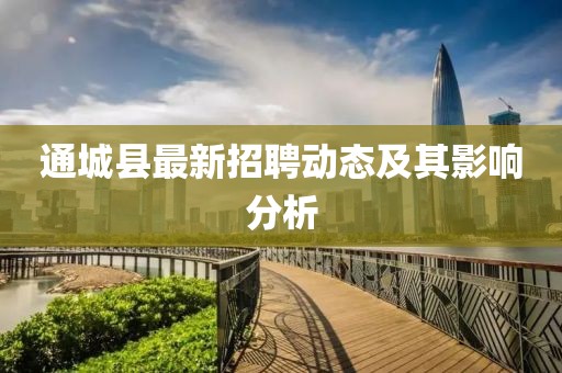 通城縣最新招聘動(dòng)態(tài)及其影響分析