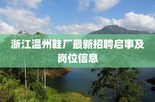 浙江溫州鞋廠最新招聘啟事及崗位信息