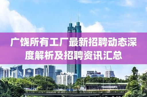廣饒所有工廠最新招聘動(dòng)態(tài)深度解析及招聘資訊匯總