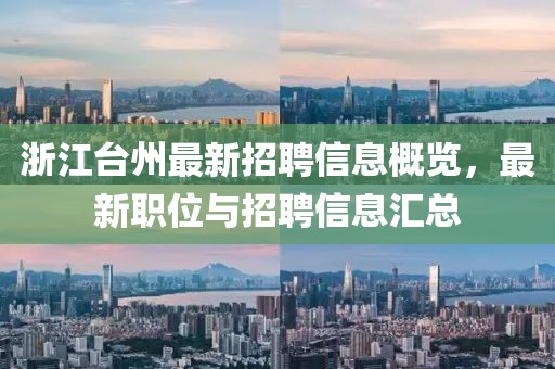 浙江臺州最新招聘信息概覽，最新職位與招聘信息匯總