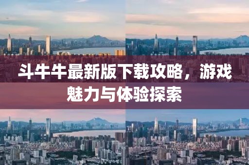 斗牛牛最新版下載攻略，游戲魅力與體驗探索