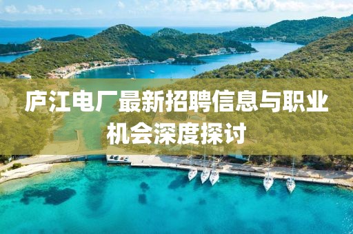 廬江電廠最新招聘信息與職業(yè)機會深度探討
