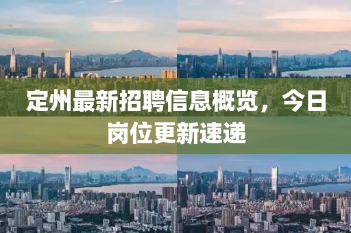 定州最新招聘信息概覽，今日崗位更新速遞
