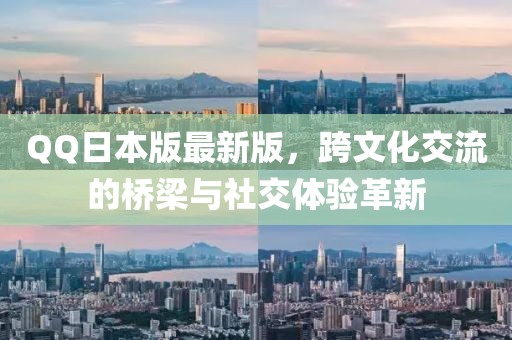 QQ日本版最新版，跨文化交流的橋梁與社交體驗革新