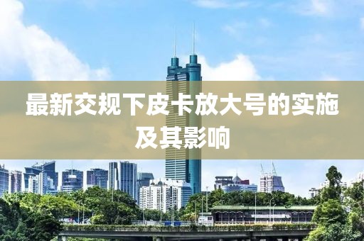 最新交規(guī)下皮卡放大號(hào)的實(shí)施及其影響