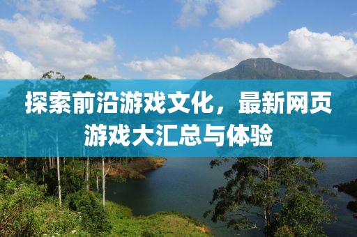 探索前沿游戲文化，最新網(wǎng)頁游戲大匯總與體驗