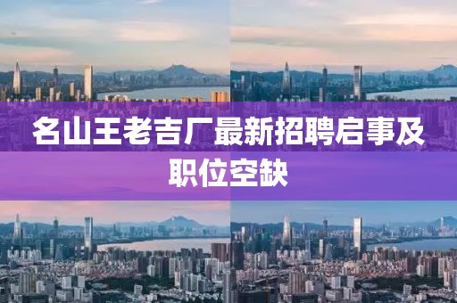 名山王老吉廠最新招聘啟事及職位空缺