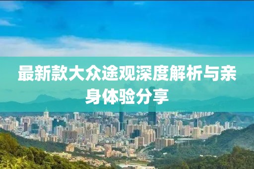 最新款大眾途觀深度解析與親身體驗分享