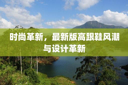 時尚革新，最新版高跟鞋風潮與設計革新