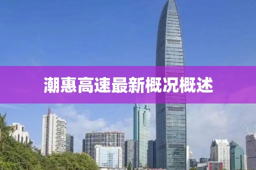 潮惠高速最新概況概述