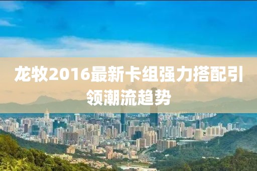 龍牧2016最新卡組強力搭配引領潮流趨勢