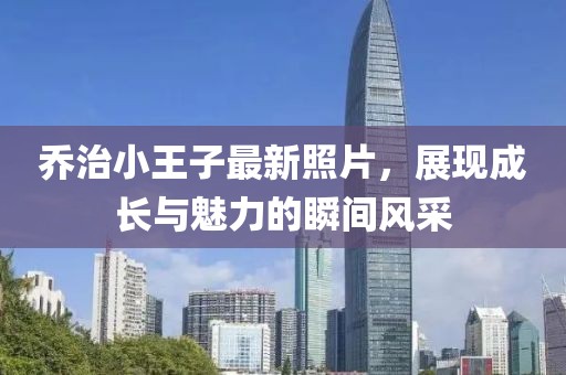 喬治小王子最新照片，展現(xiàn)成長與魅力的瞬間風采