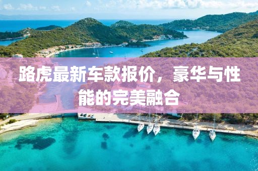 路虎最新車款報價，豪華與性能的完美融合