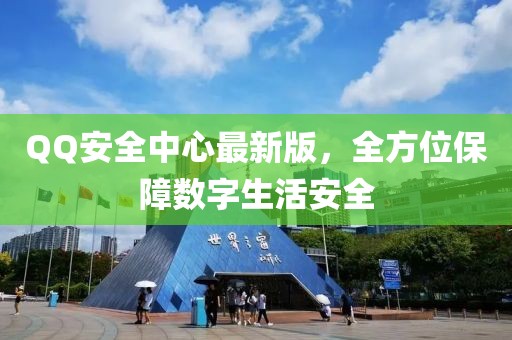 QQ安全中心最新版，全方位保障數(shù)字生活安全