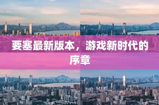 要塞最新版本，游戲新時(shí)代的序章