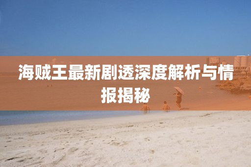 海賊王最新劇透深度解析與情報揭秘