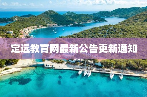 定遠教育網(wǎng)最新公告更新通知