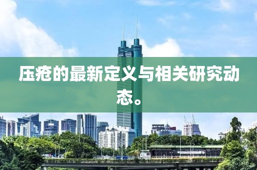 壓瘡的最新定義與相關(guān)研究動(dòng)態(tài)。