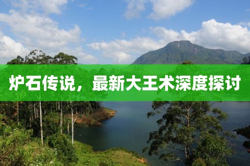 爐石傳說，最新大王術(shù)深度探討