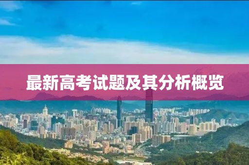 最新高考試題及其分析概覽