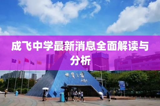 成飛中學(xué)最新消息全面解讀與分析