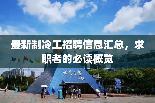 最新制冷工招聘信息匯總，求職者的必讀概覽