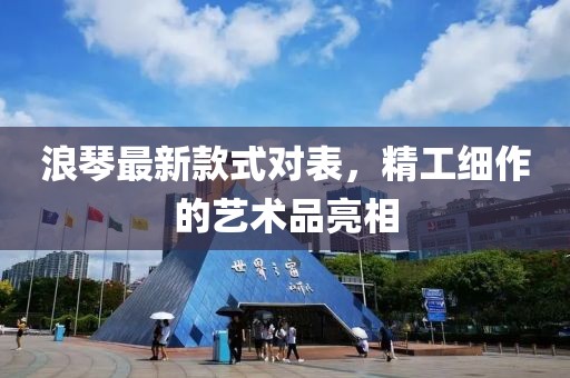 浪琴最新款式對表，精工細(xì)作的藝術(shù)品亮相